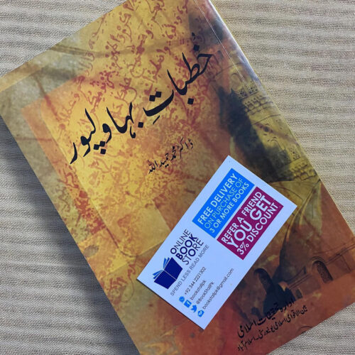 Khutbat e Bahawalpur by Dr Muhammad Hamidullah