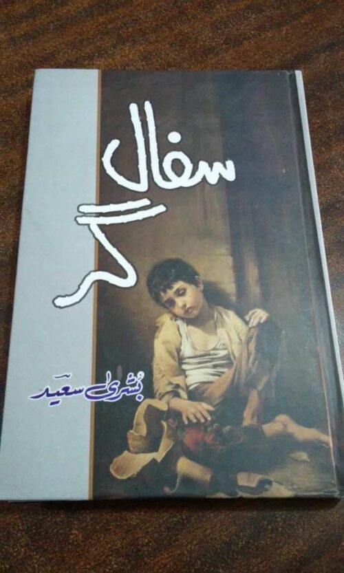 Safal Gar by Bushra Saeed