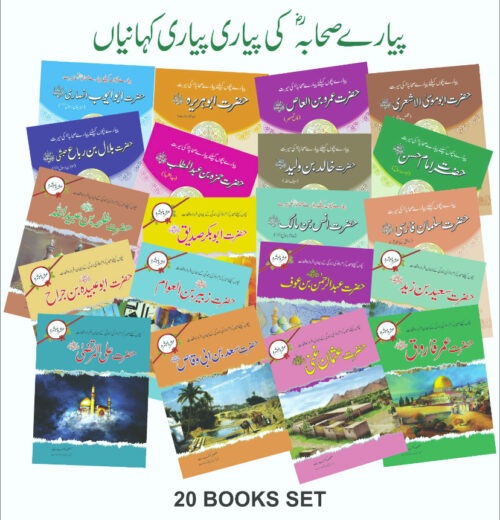Ashra Mubashra 20 Books Set for Kids in Urdu