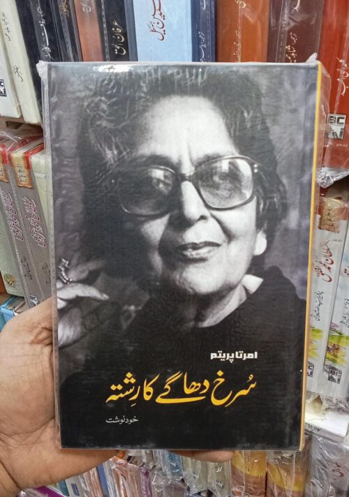 Surkh Dhage Ka Rishta by Amrita Pritam