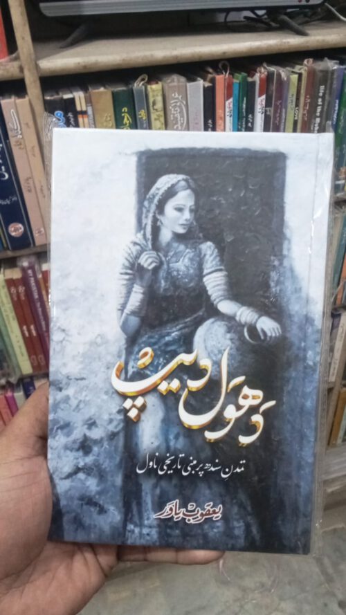 Dhool Dheep by Yaqoob Yawar