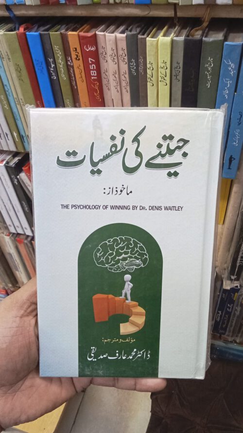 The Psychology of Winning by Denis Waitley in Urdu