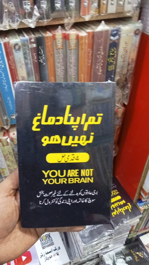 You Are Not Your Brain by Jeffrey M. Schwartz in Urdu
