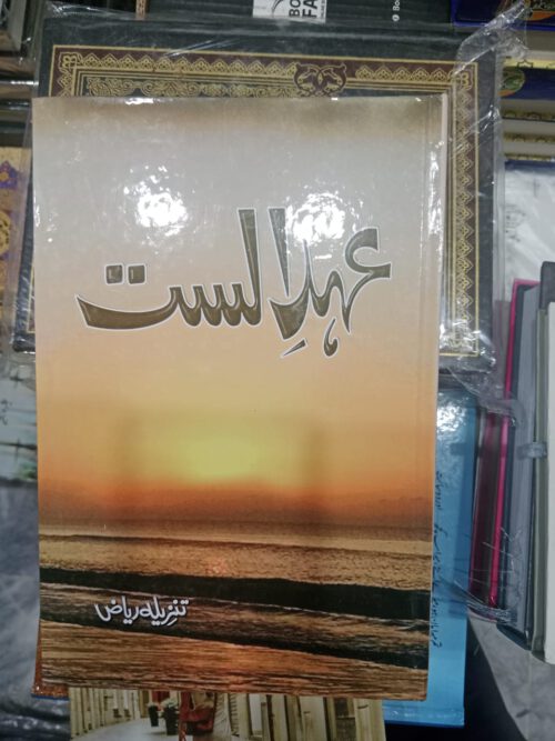 Ahd e Alast by Tanzeela Riaz