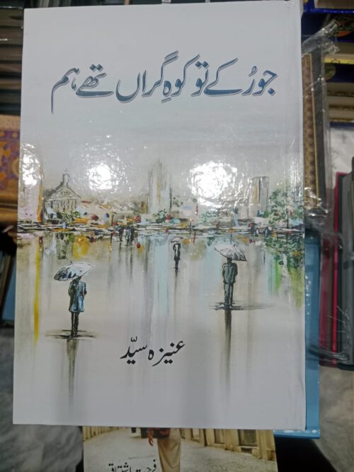 Jo Ruke Tu Koh e Giran The Hum by Aneeza Syed