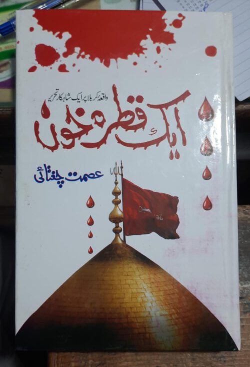 Aik Qatra Khoon by Ismat Chughtai (Dastan e Karbala)