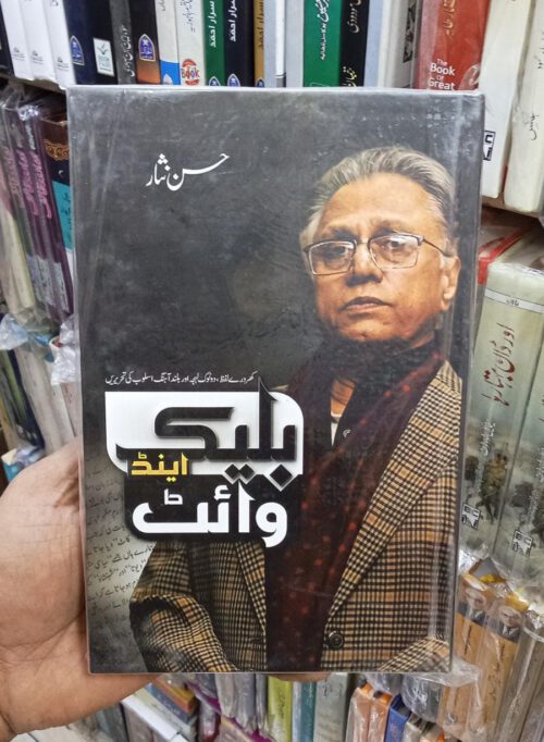 Black and White by Hassan Nisar