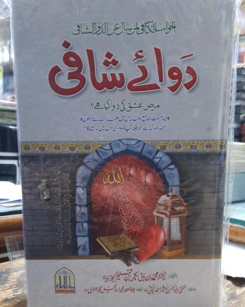 Dawa e Shafi by Imam Ibn Al-Qayyim Al Jauziyyah