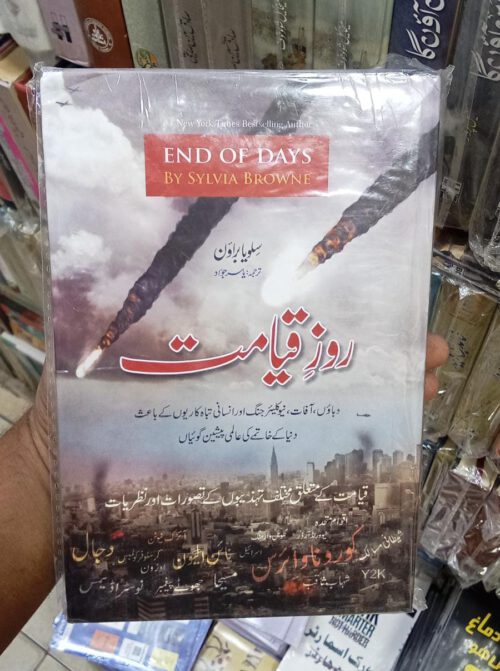 End of Days by Sylvia Browne in Urdu
