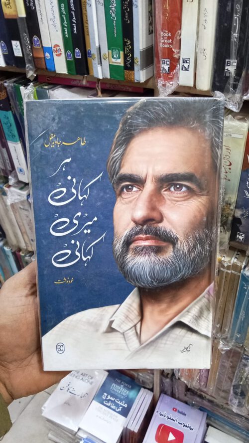 Har Kahani Meri Kahani by Tahir Javed Mughal
