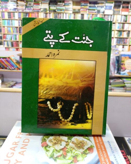 Jannat Kay Pattay by Nimrah Ahmed