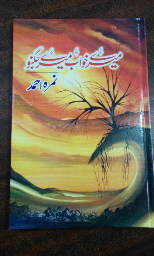 Mere Khuwab Mere Jagnoo by Nimrah Ahmed