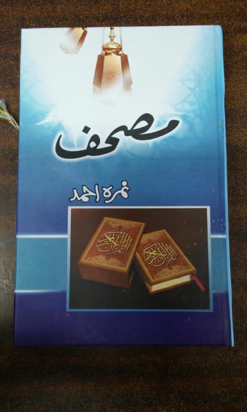 Mushaf by Nimrah Ahmed