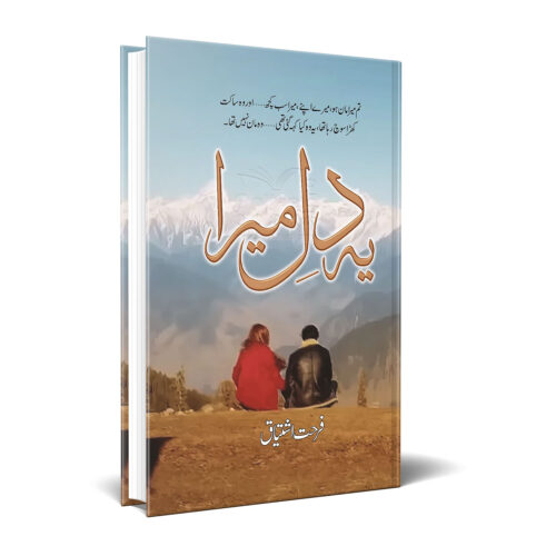 Ye Dil Mera Urdu Book by Farhat Ishtiaq