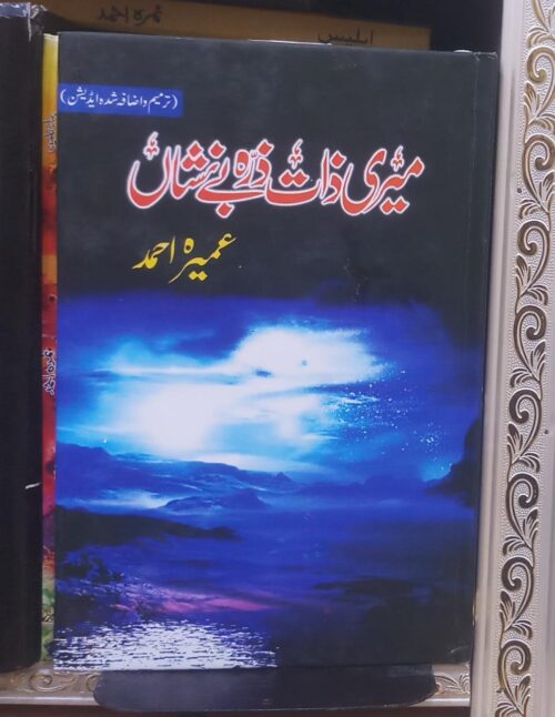 Meri Zaat Zarra e Benishan by Umera Ahmed