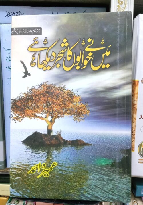 Maine Khwabon Ka Shajar Dekha Hai by Umera Ahmed