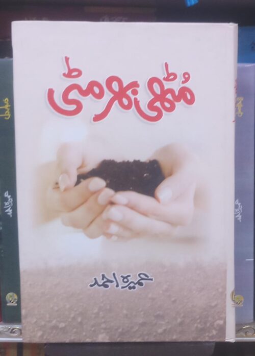 Muthi Bhar Mitti by Umera Ahmed