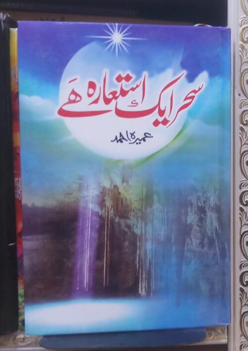 Saher Aik Iste'ara Hai by Umera Ahmed