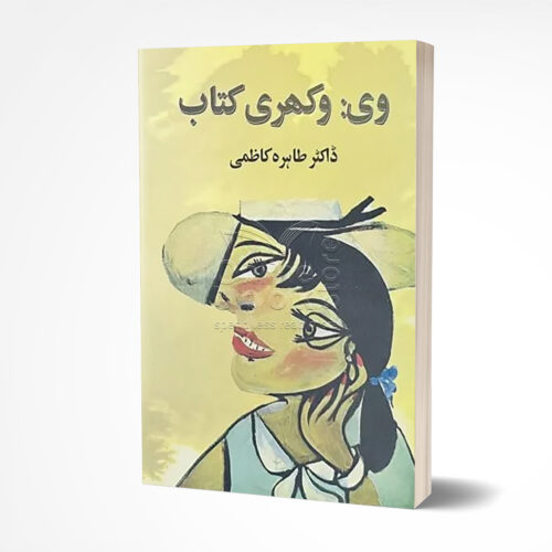 V Vakhri Kitab ( urdu) by Dr. Tahira Kazmi