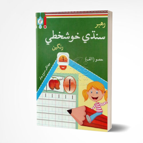 Rahber Sindhi Khushkhati Rangeen Book 1