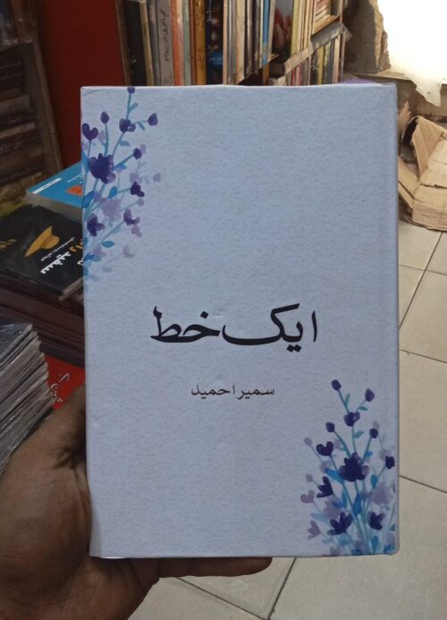 Aik Khat Novel by Sumaira Hameed