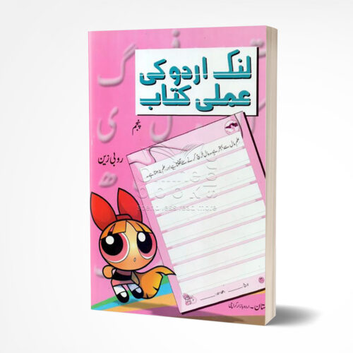Link Urdu Ki Amli Kitab Panjum 5