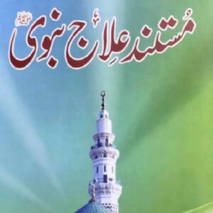 Mustanad Elaj e Nabvi (SAWW) by Al Sheikh Ahmed Bin Mehmood al Adeeb