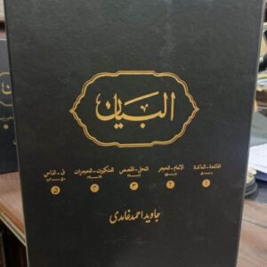 Al-Bayan Volume 1 by Javed Ahmad Ghamidi New Edition