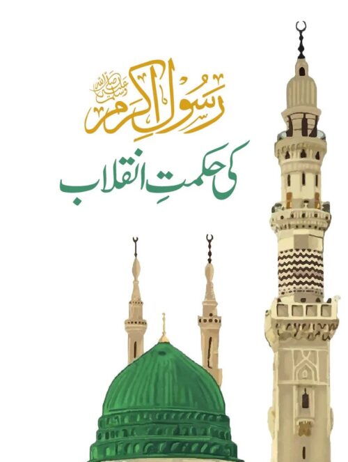 Rasool-e-Akram(SAW) ki Hikmat e Inqilab by Syed Asad Gilani