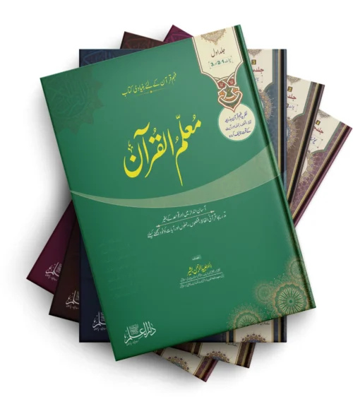 Muallim Ul Quran Books Set (Vol 1+2+3+4) by Dr Ubaid Ul Rehman Bashir