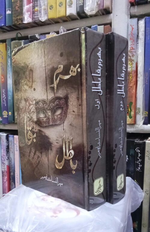 Bharam Baqa Batil by Mehrulnisa Shahmeer